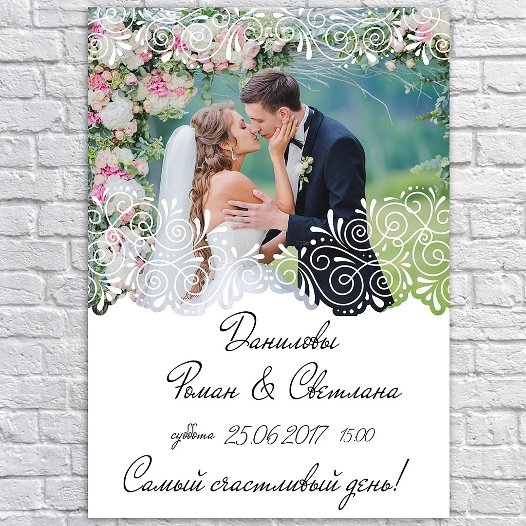 Свадебный плакат с именами