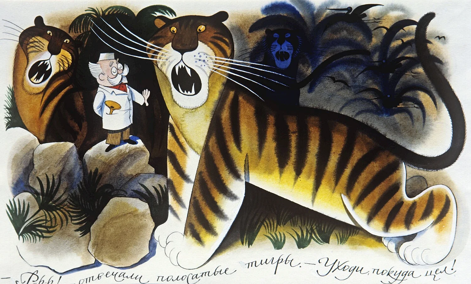 Тигр Чижиков