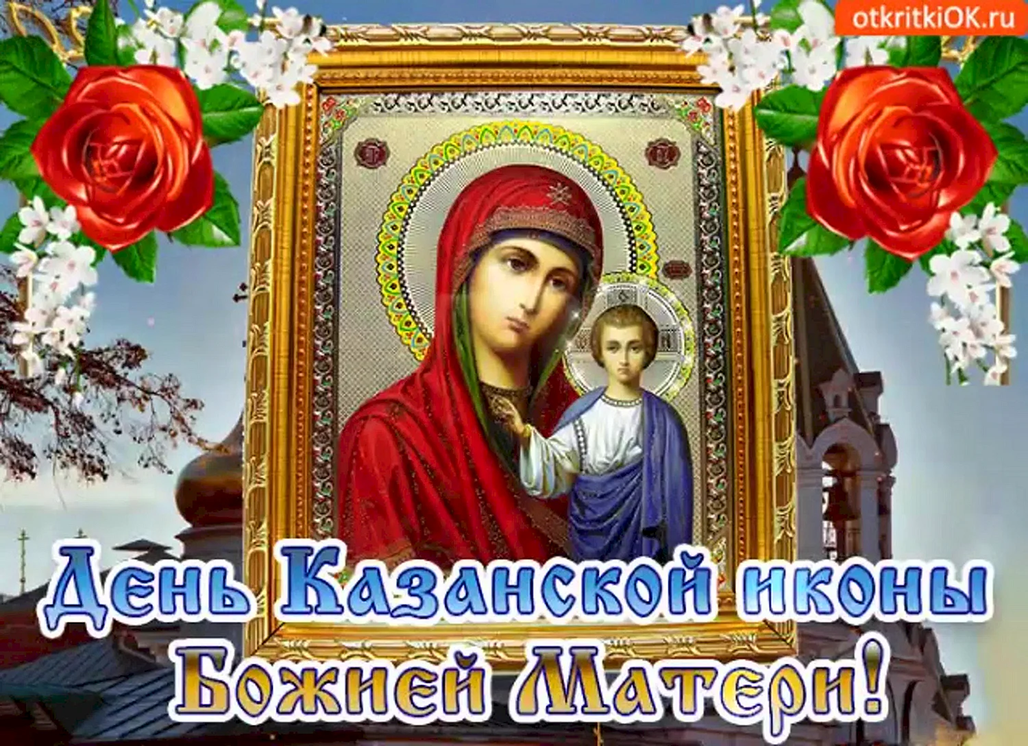 Тик ток с праздником иконы Казанской Божьей матери