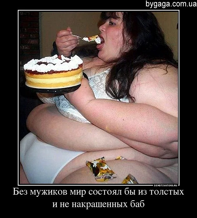 Толстая женщина с тортиком