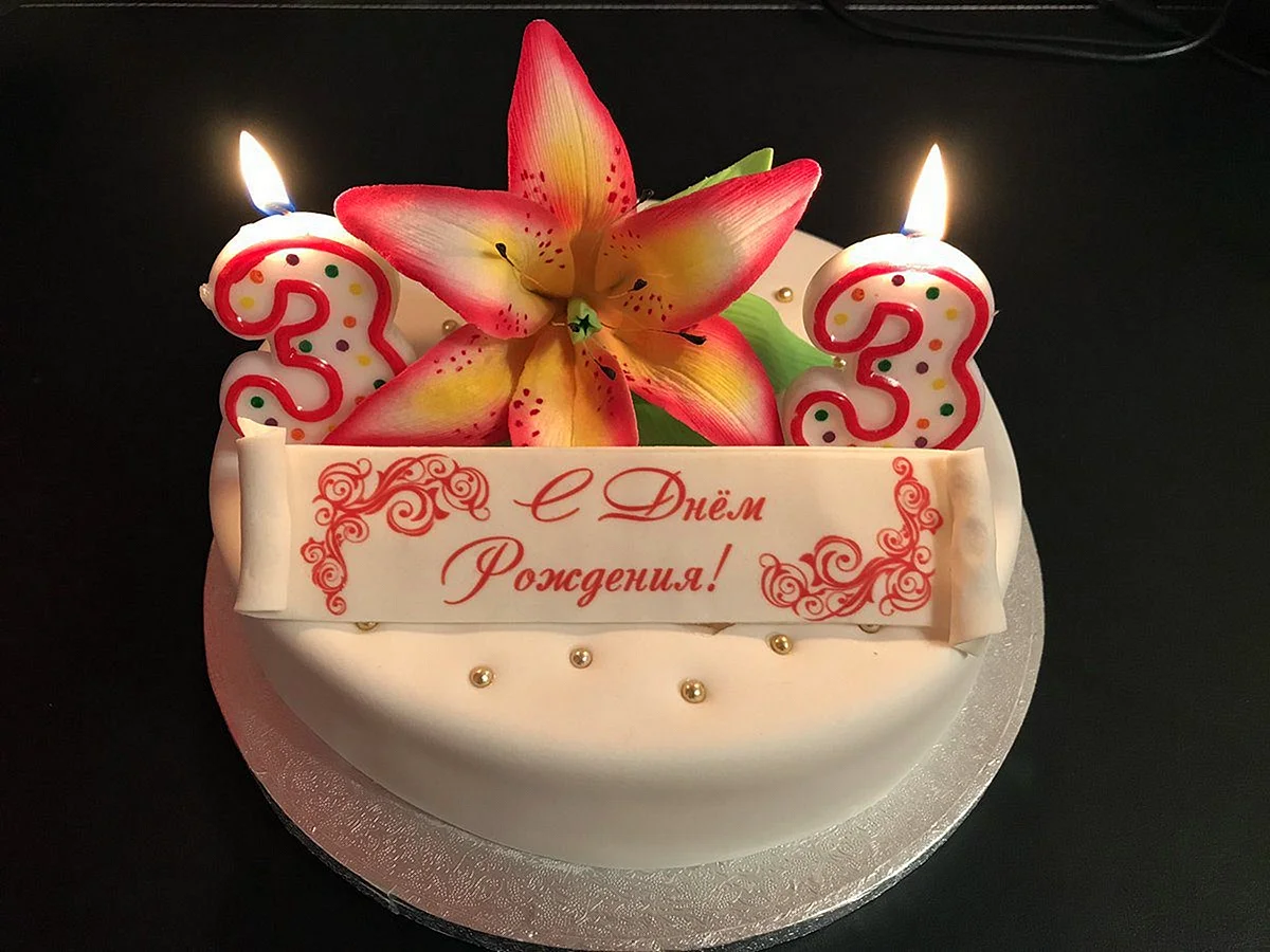 Тортик на день рождения девушке 33 года