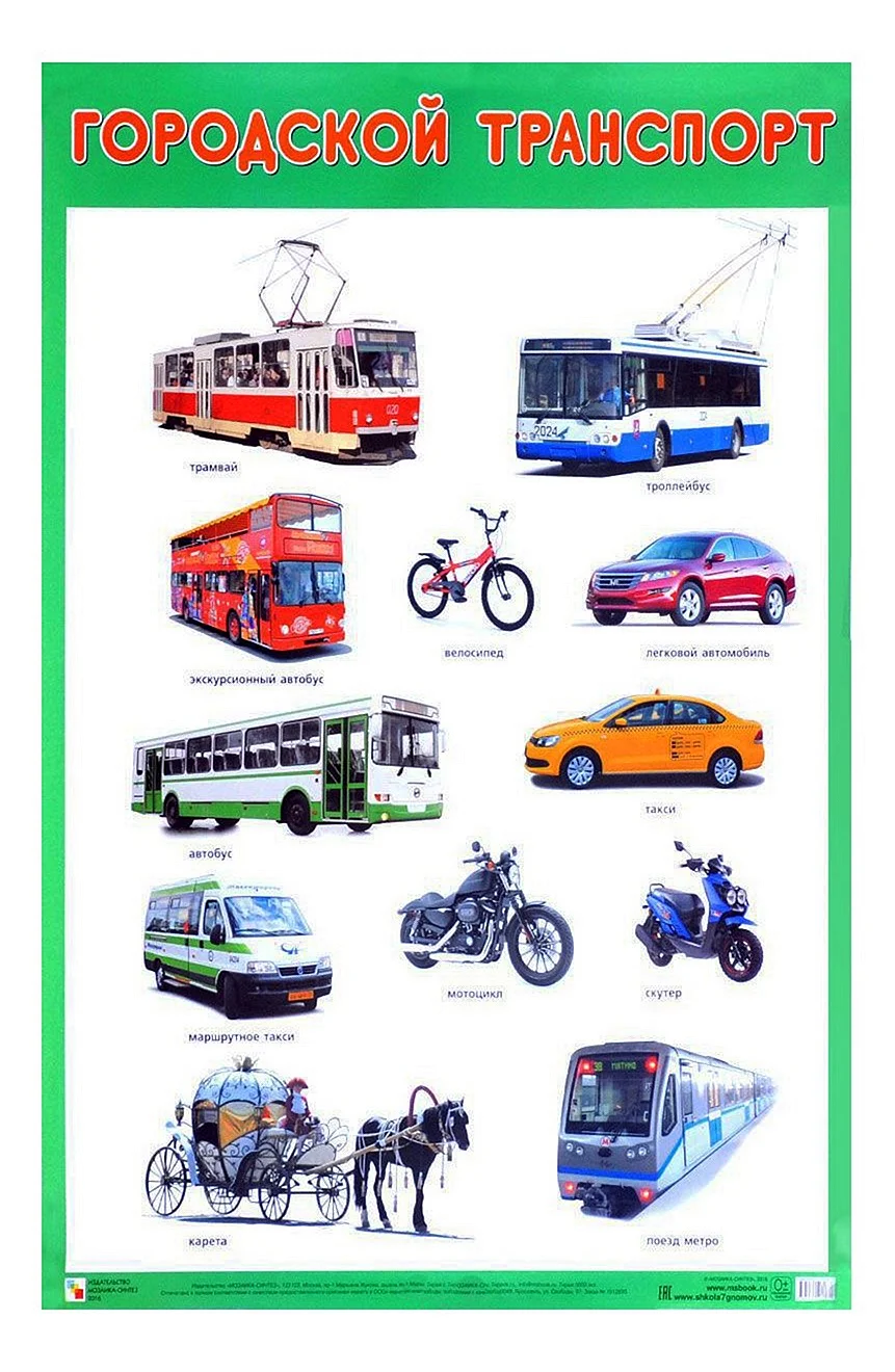 Транспорт плакат для детей
