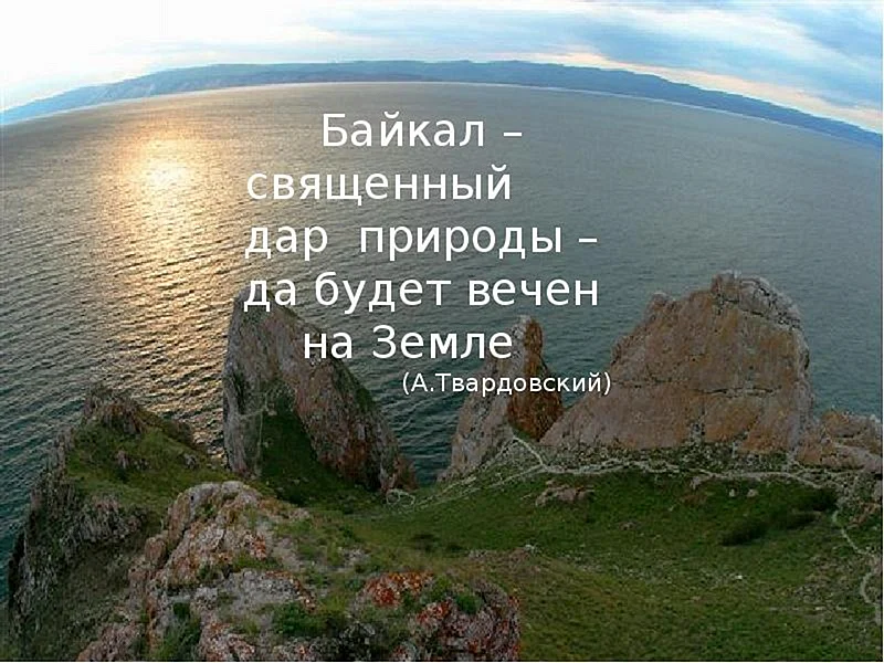 Цитаты про Байкал