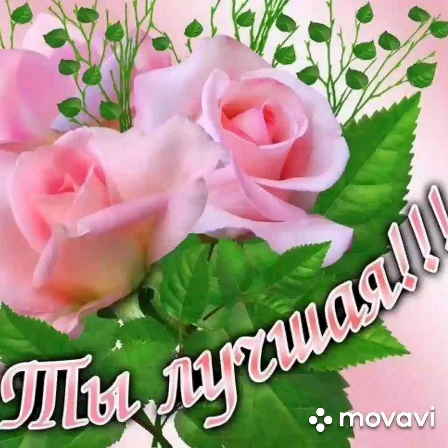 Цветы для самой лучшей