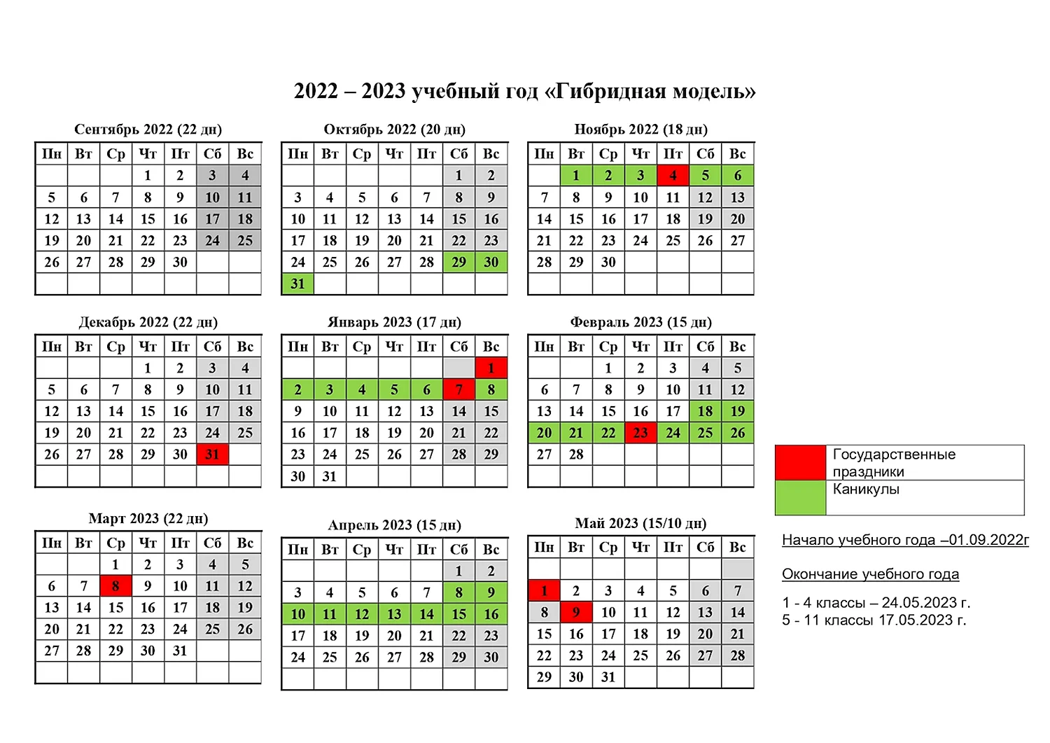 Учебный календарь на 2022-2023 уч.г.