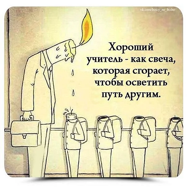 Учитель как свеча