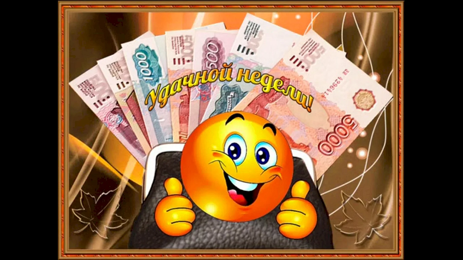 Удачной недели и хорошего настроения