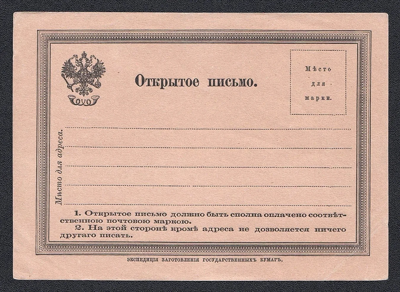В России выпущена первая Почтовая карточка 1872