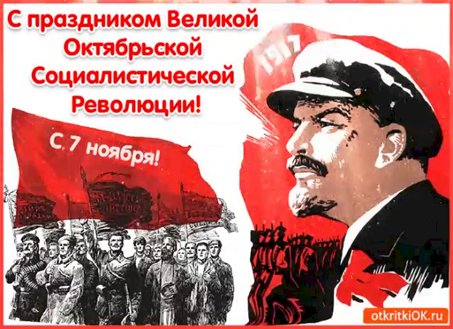 Великая Октябрьская Социалистическая революция
