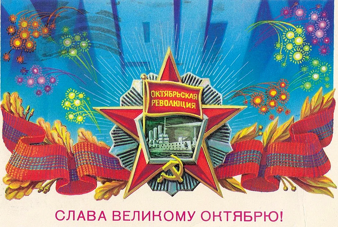 Великая Октябрьская Социалистическая революция 1917 открытки