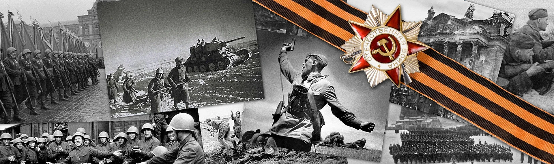 Великая Отечественная война 1941-1945 9 мая