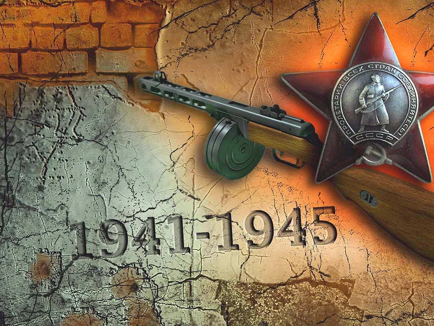 Великая Отечественная война 1941-1945 фон