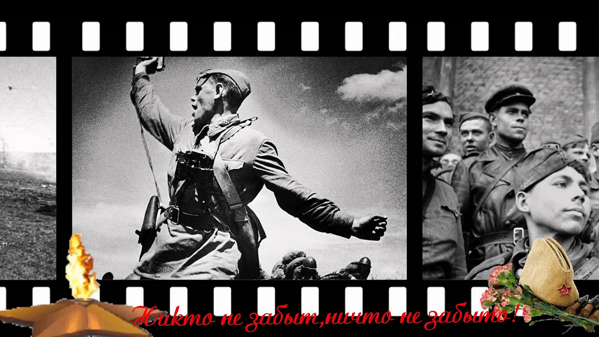 Великая Отечественная война 1941-1945 кинолента