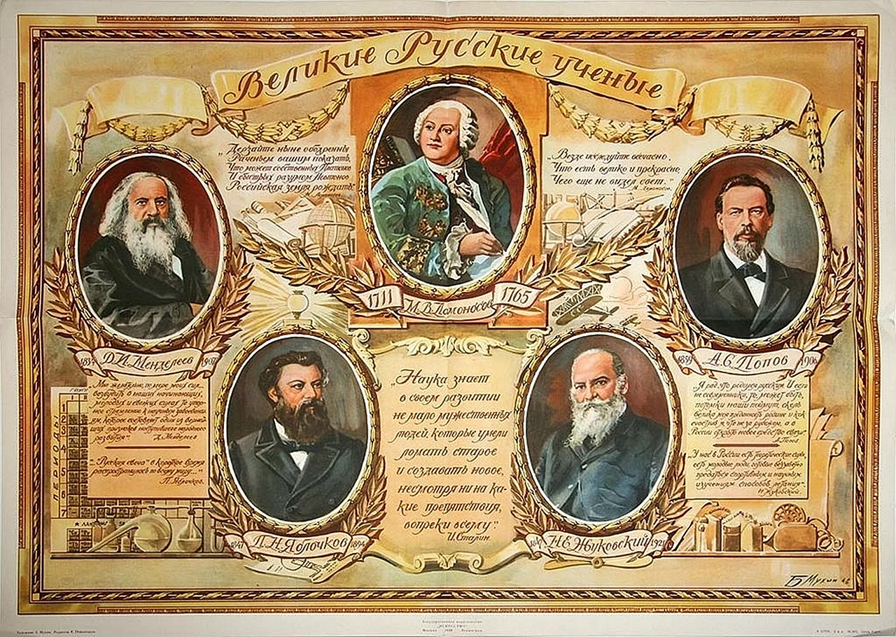 Великие русские ученые