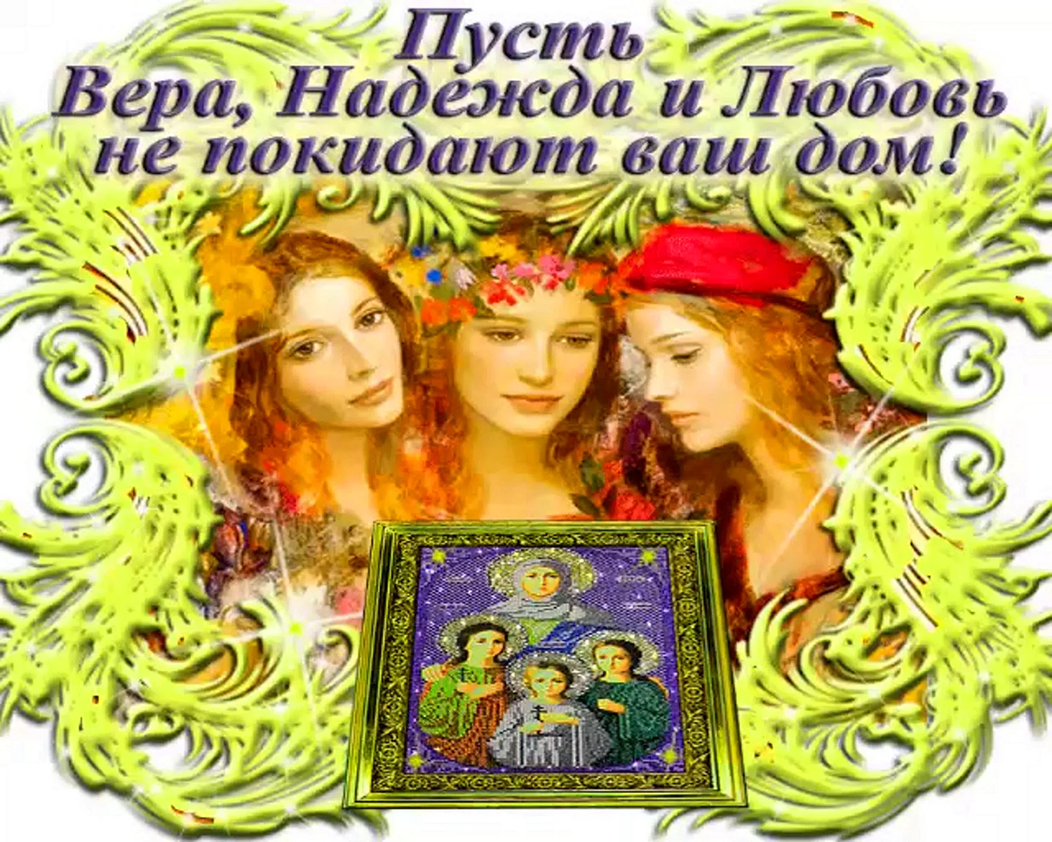 Вера, Надежда, любовь