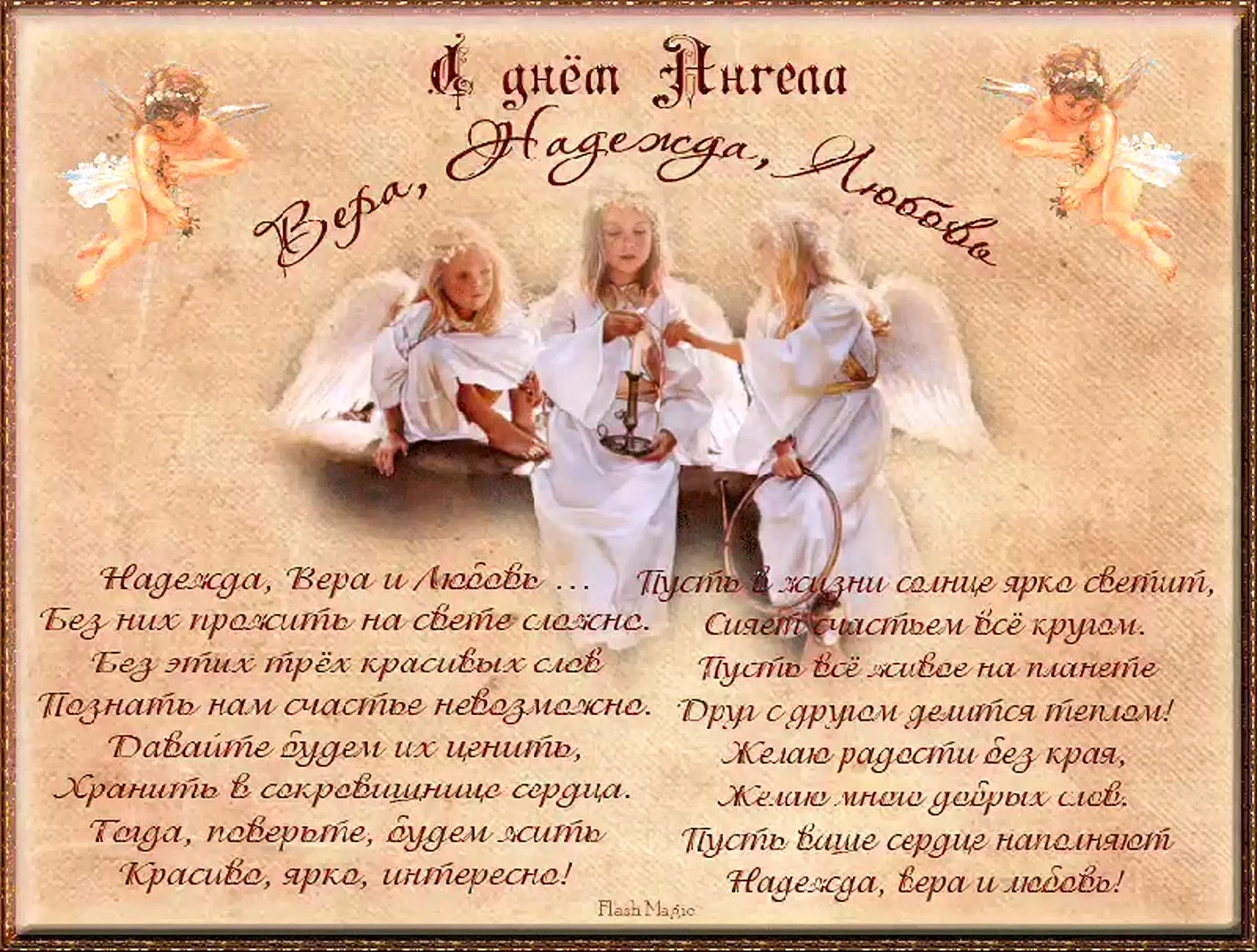 Вера, Надежда, любовь