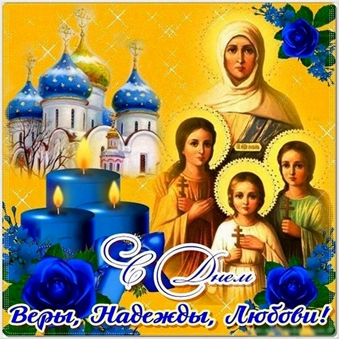 Вера, Надежда, любовь