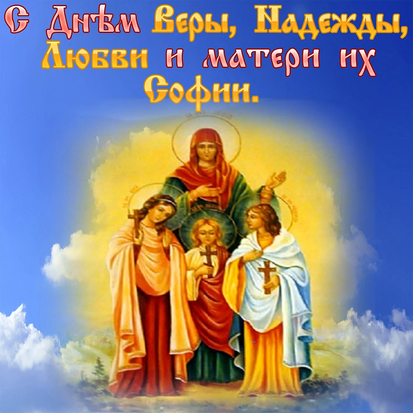 Вера Надежда любовь и мать их София