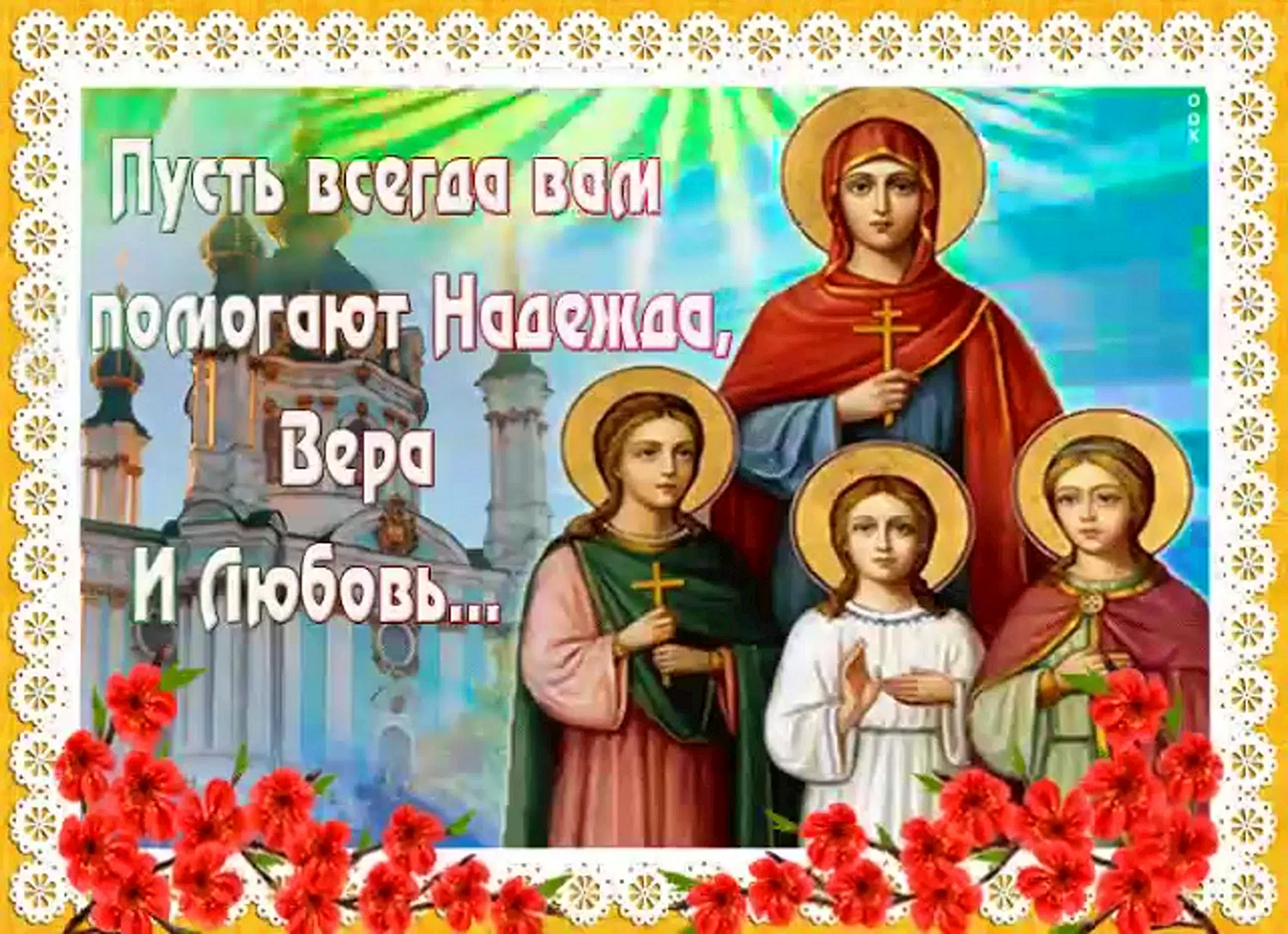 Вера Надежда любовь и мать их София