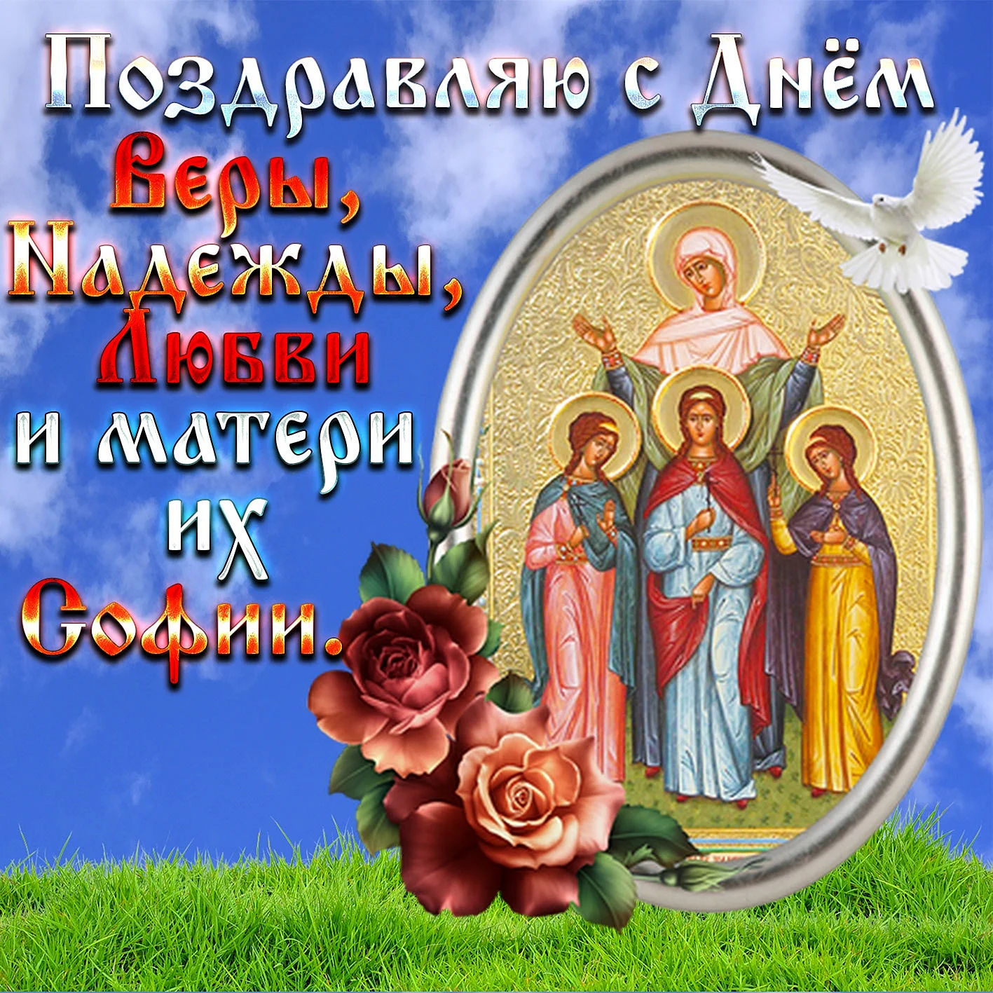 Вера Надежда любовь и мать их София праздник