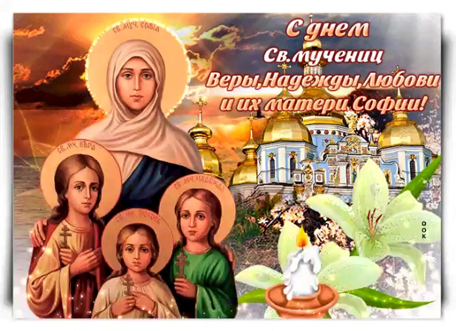 Вера Надежда любовь и мать София открытки