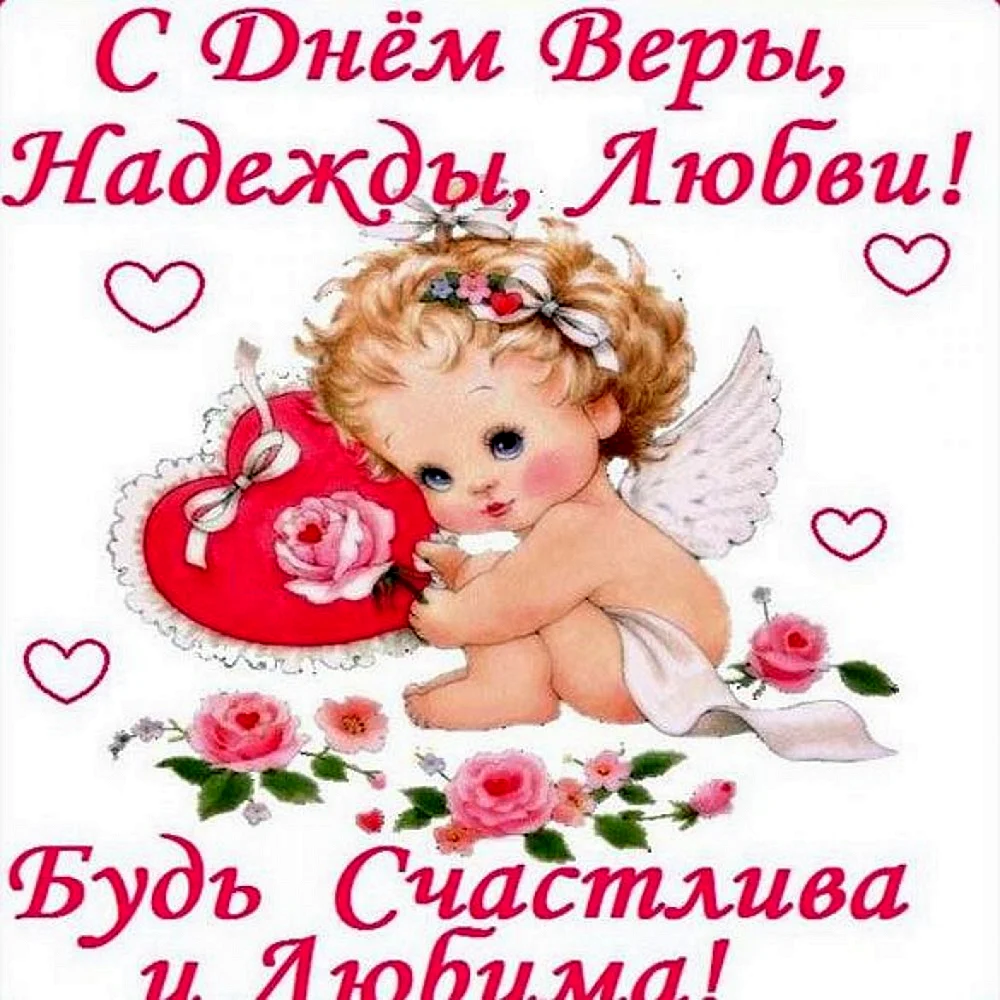 Вера Надежда любовь поздравления
