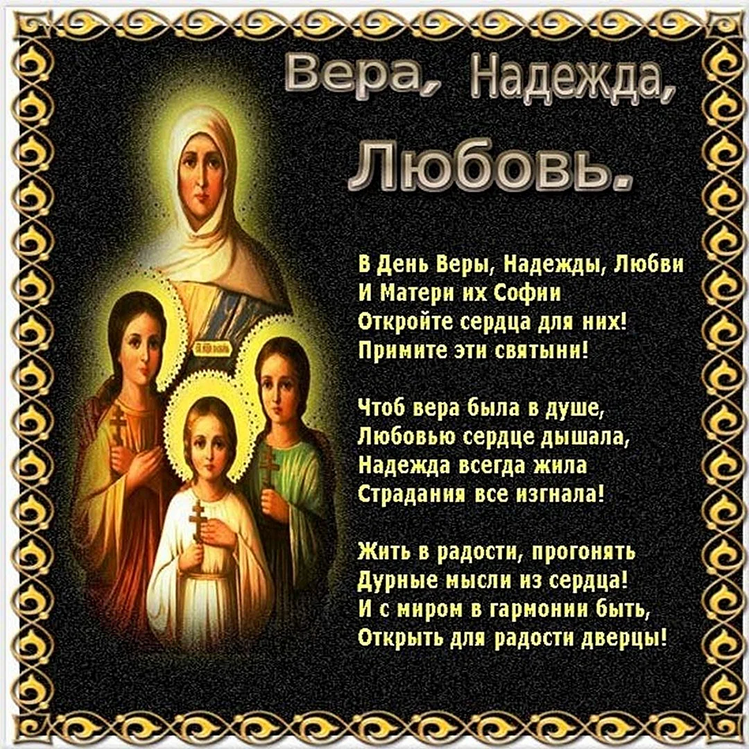 Вера Надежда любовь праздник