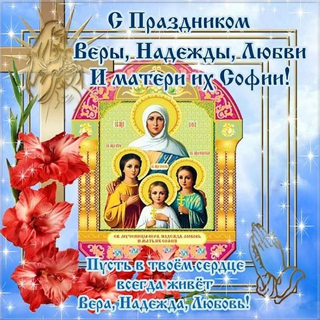 Вера Надежда любовь праздник