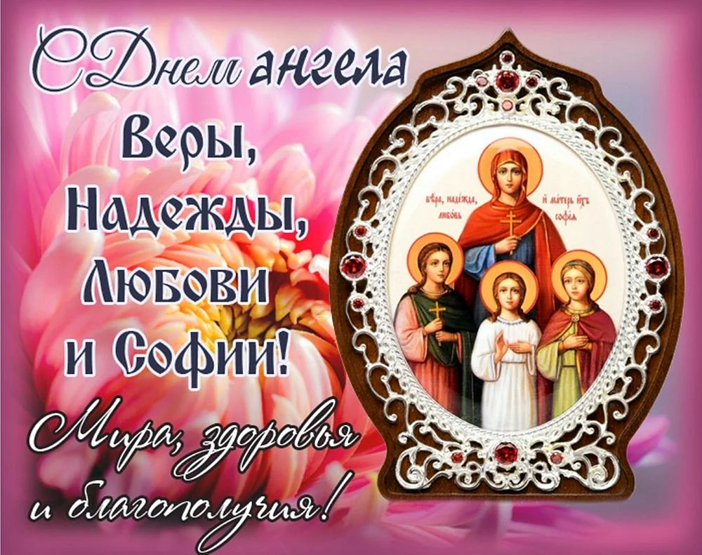 Вера Надежда любовь праздник