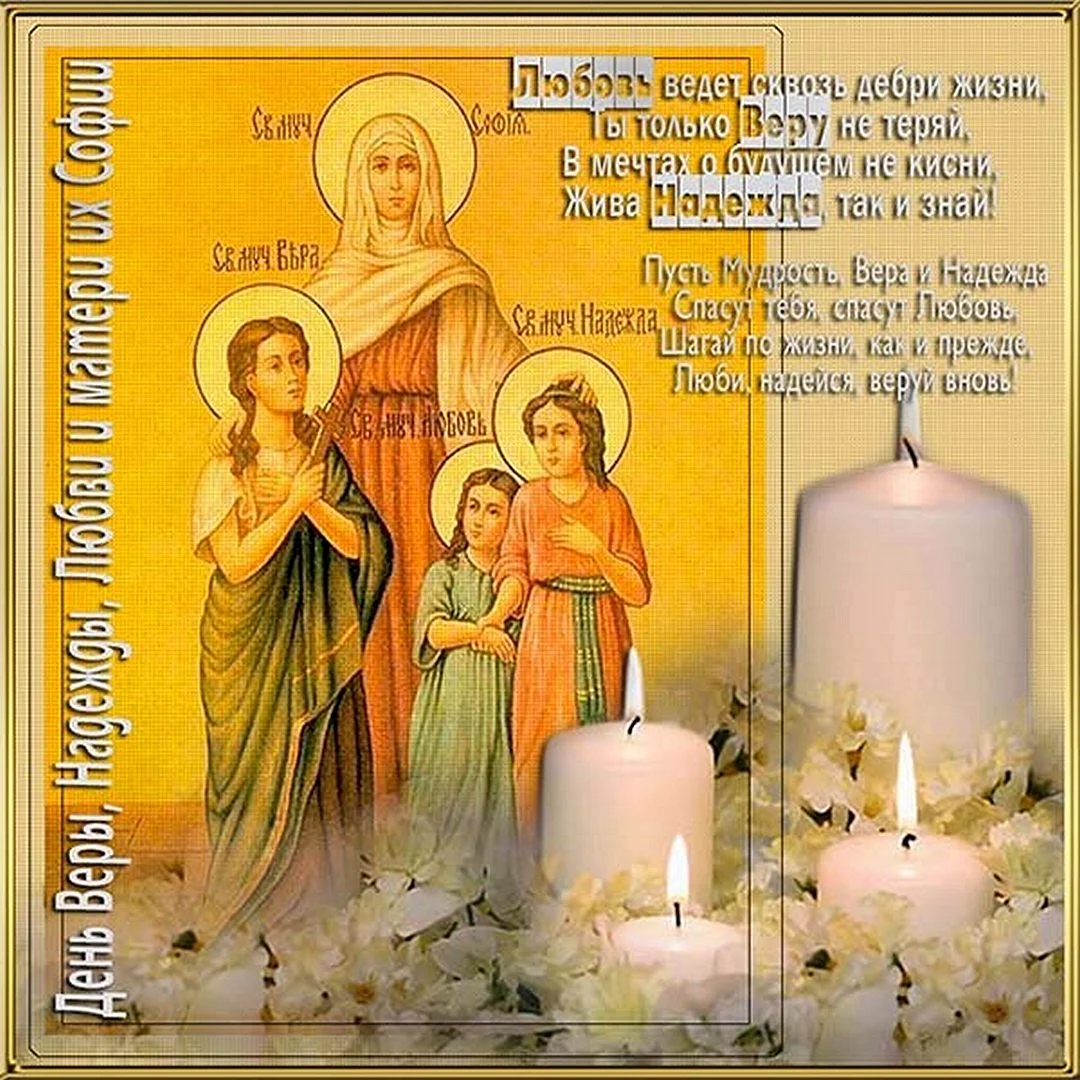 Вера Надежда любовь праздник открытки