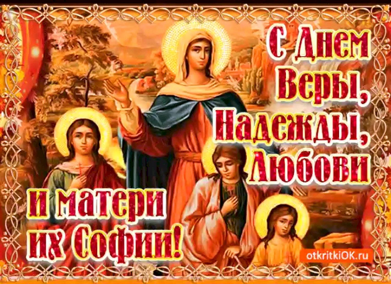 Вера Надежда любовь праздник в 2020