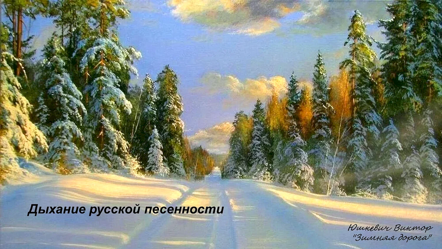 Виктор Юшкевич художник зимний лес