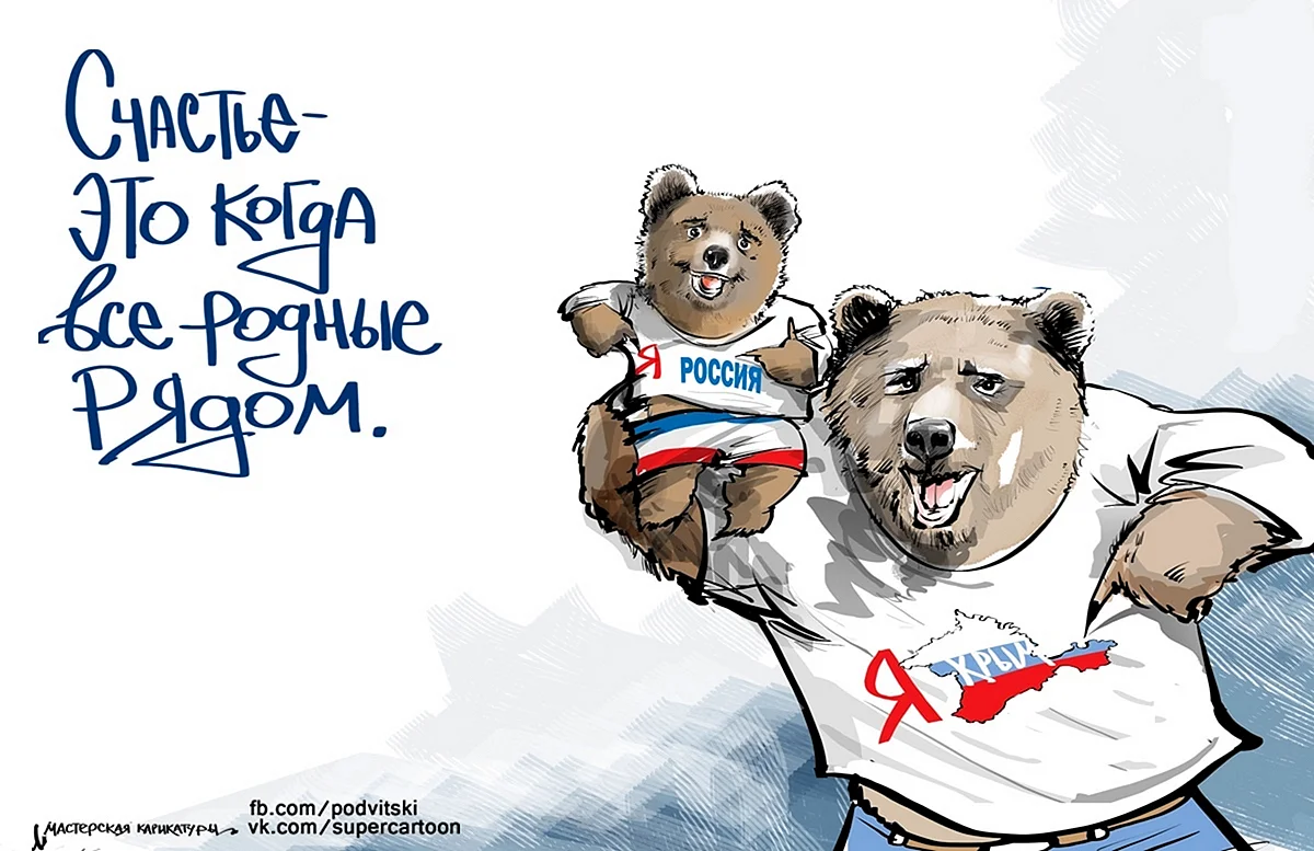 Виталий Подвицкий медведь Крым