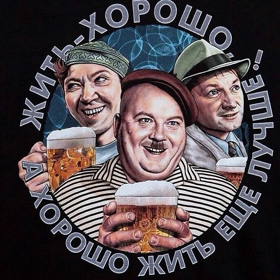 Вицын Моргунов и Никулин пиво