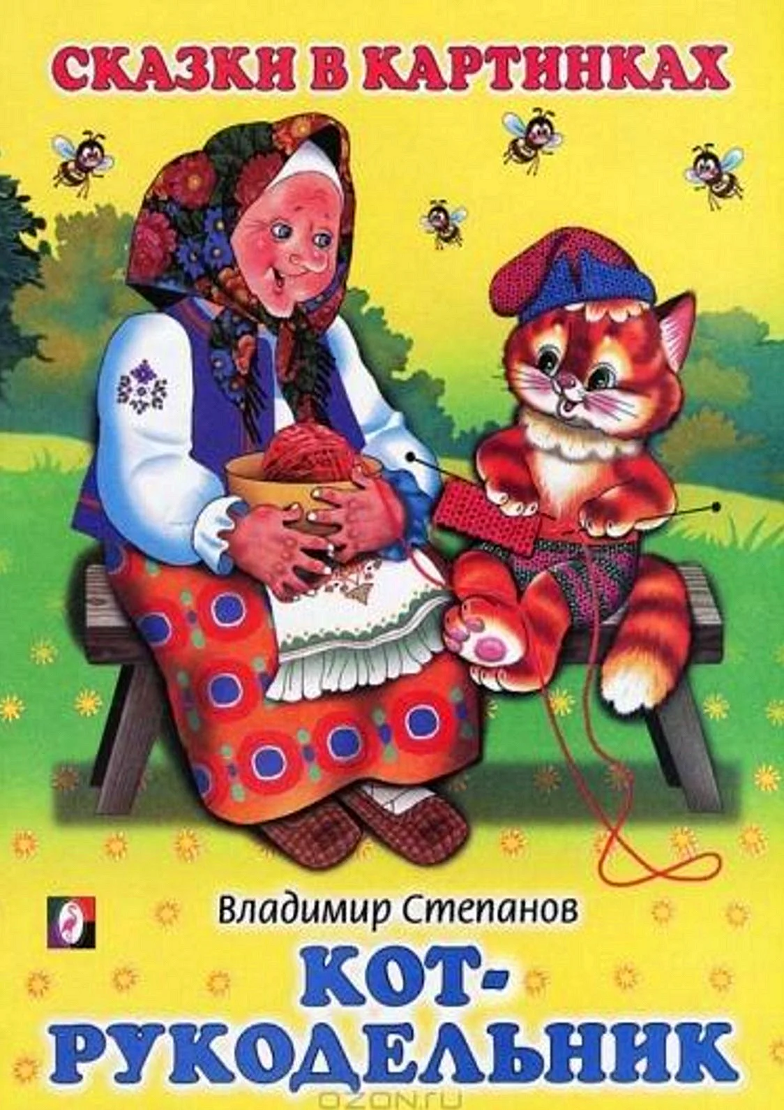 Владимир Степанов книжка кот Рукодельник