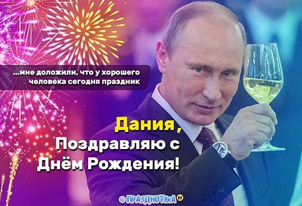 Владислав с днем рождения Путин