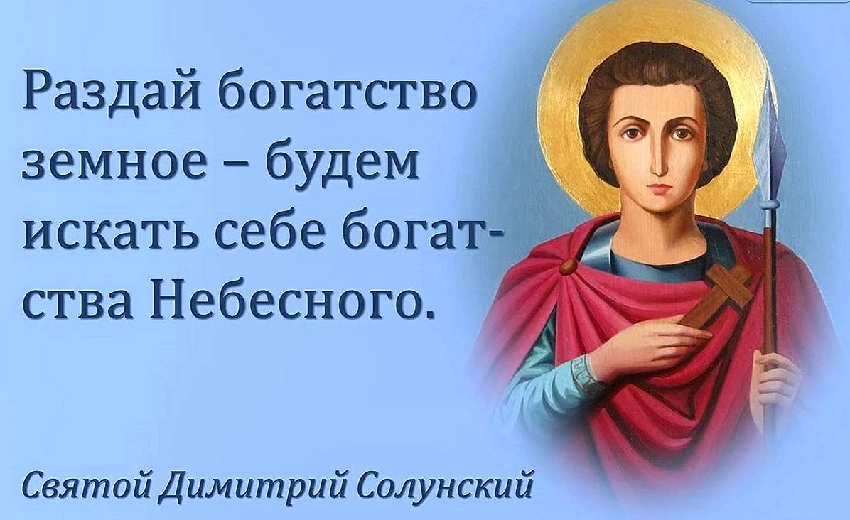 Вмч Димитрий Солунский моли Бога о нас