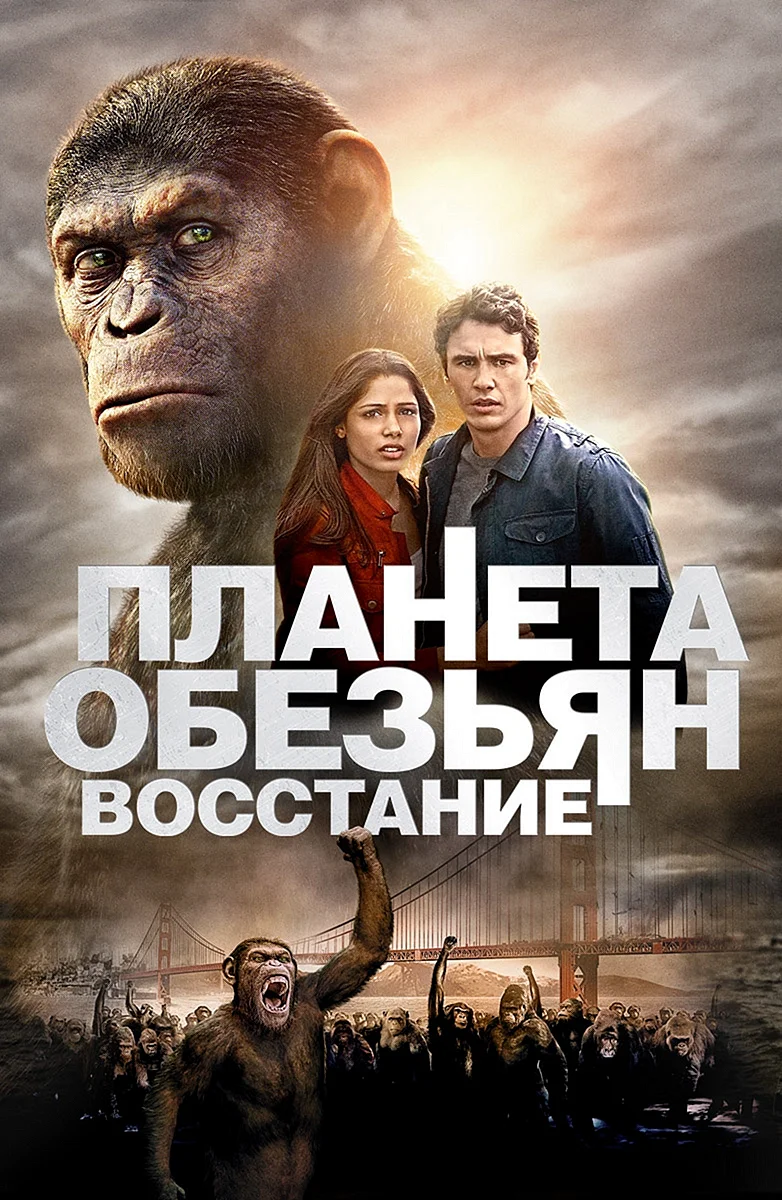 Восстание планеты обезьян фильм 2011