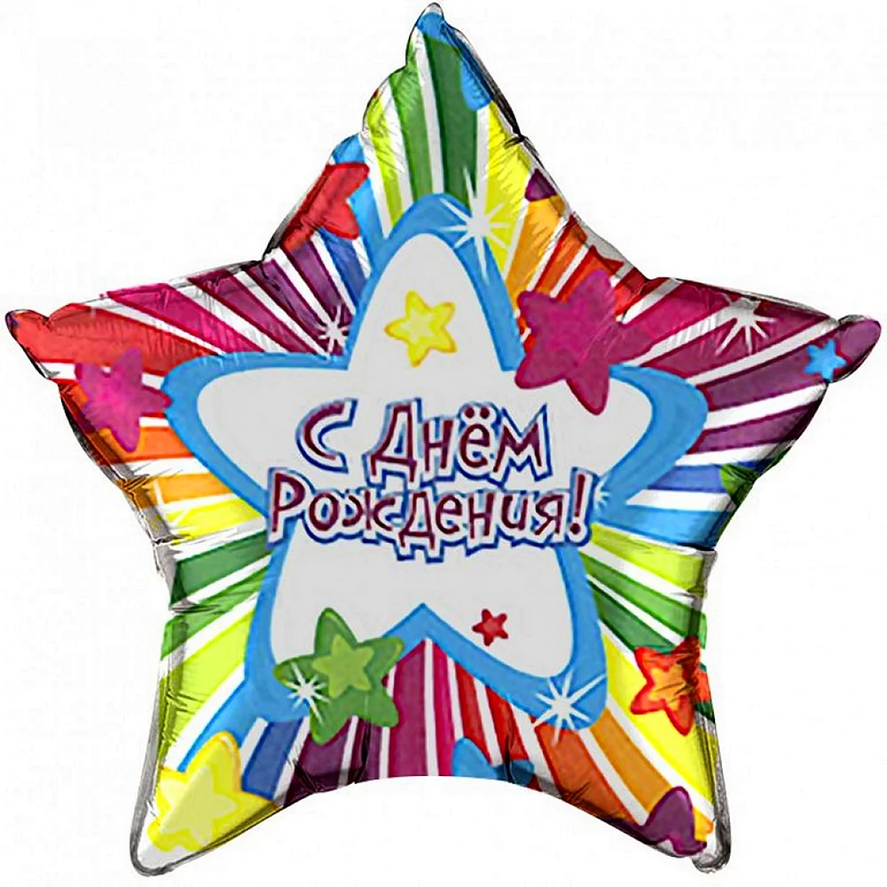 Воздушный шар звезда с днем рождения