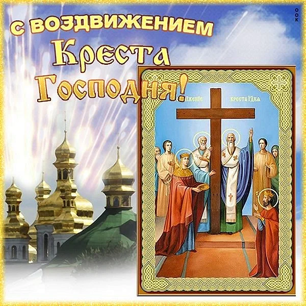 Воздвижение Животворящего Креста Господня 27 сентября