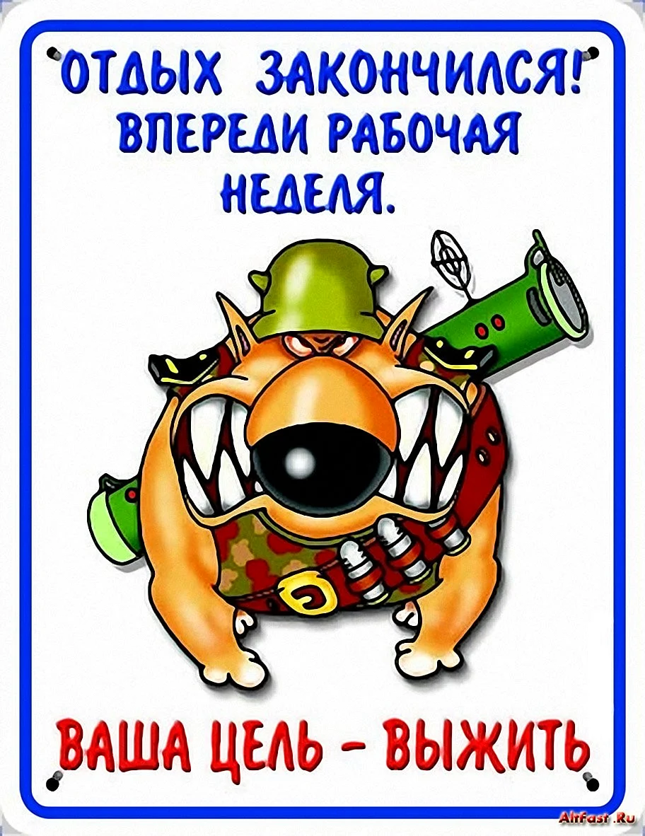 Впереди рабочая неделя ваша цель выжить