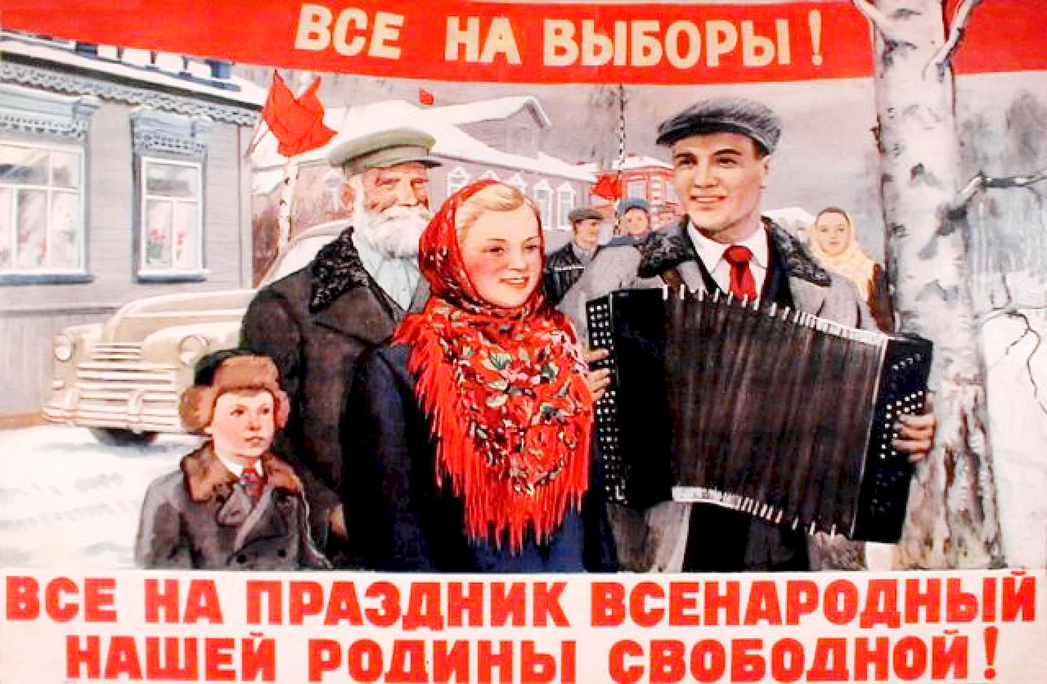 Все на выборы плакат СССР