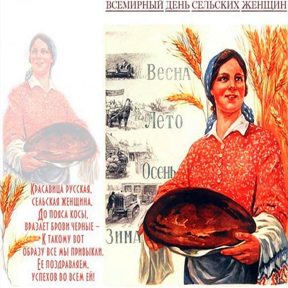Всемирный день сельских женщин открытки