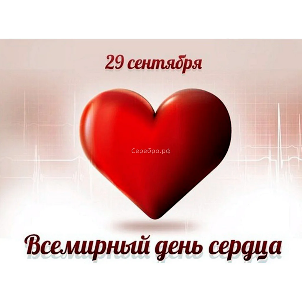 Всемирный день сердца
