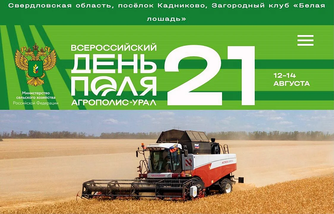 Всероссийский день поля 2021