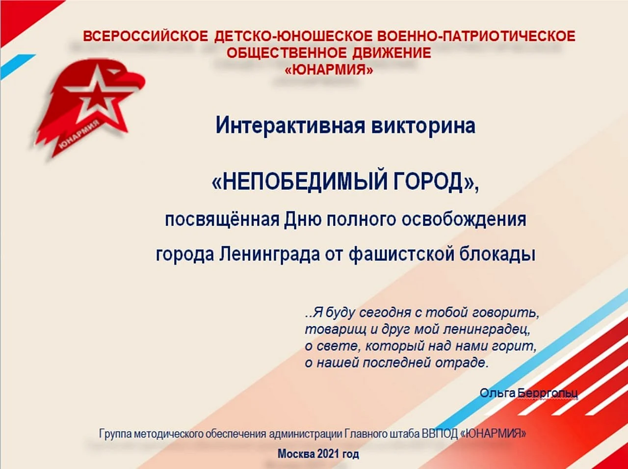 Всероссийское военно-патриотическое Общественное движение Юнармия