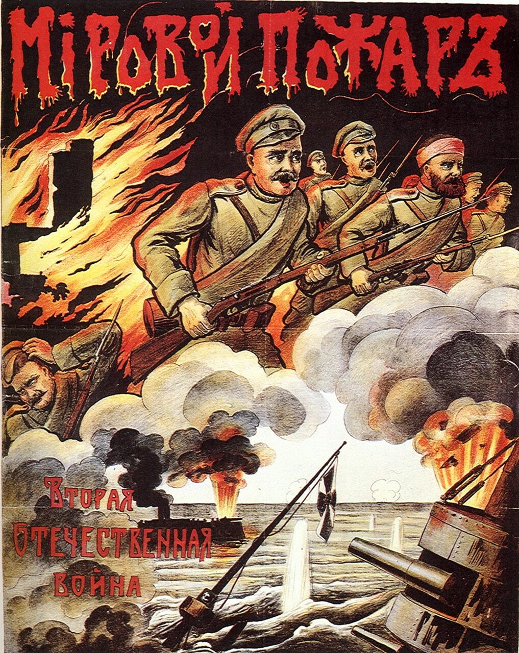 Вторая Отечественная война 1914 плакат
