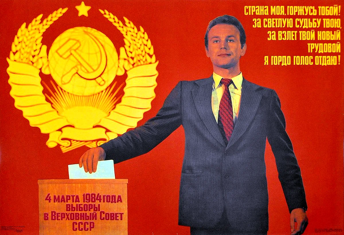 Выборы плакат СССР