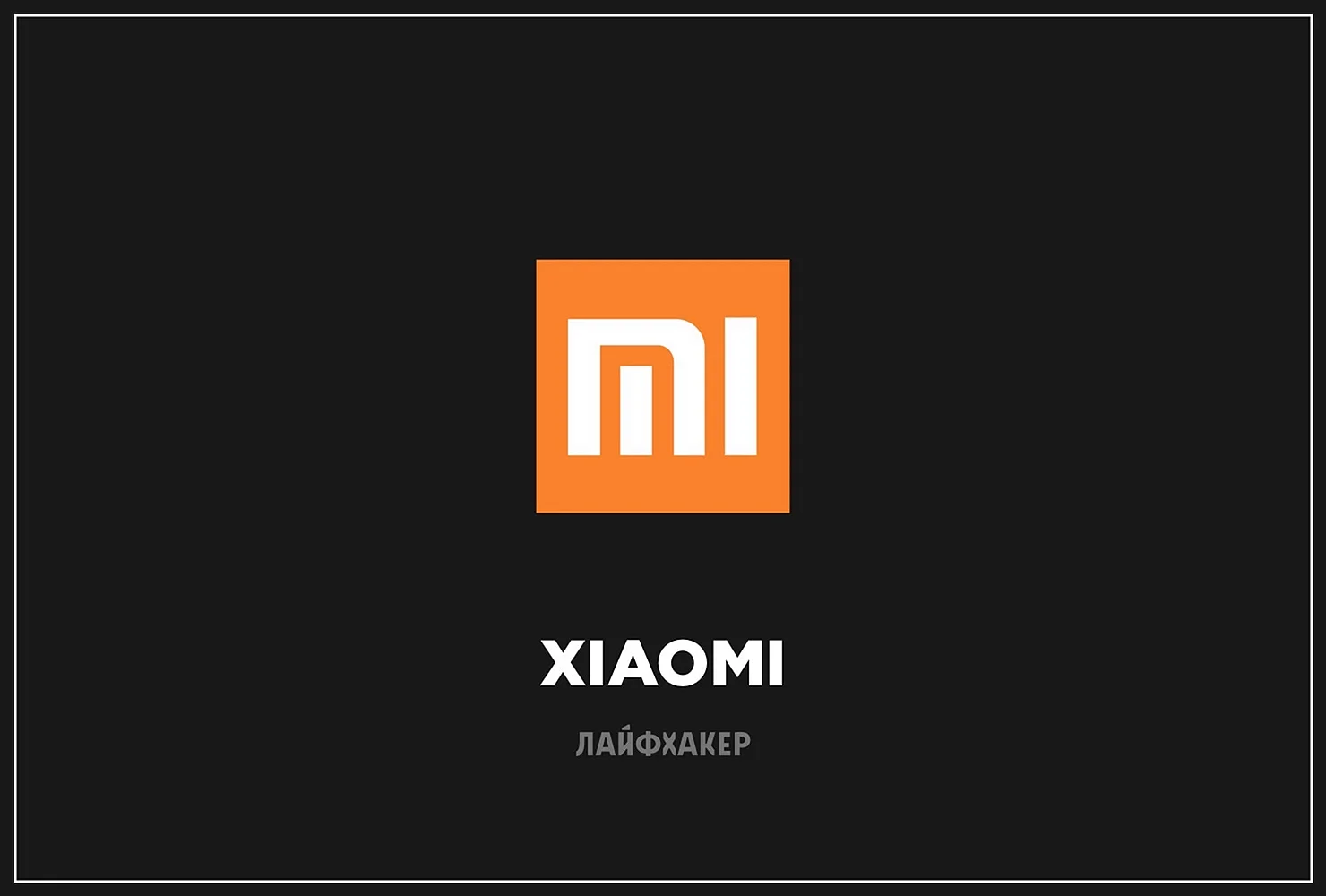 Xiaomi надпись
