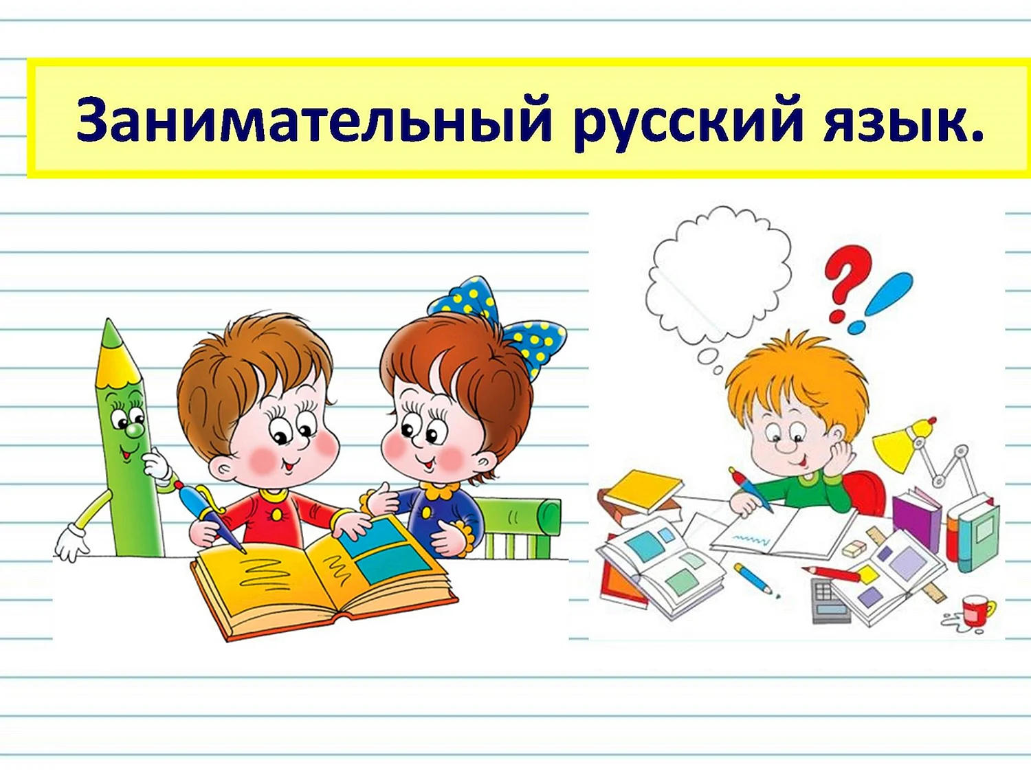 Занимательный русский язык